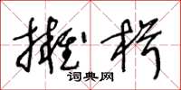 王冬龄拥楫草书怎么写