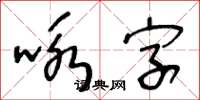 王冬龄咏字草书怎么写