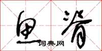王冬龄鱼脊草书怎么写