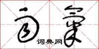 王冬龄雨气草书怎么写