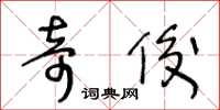 王冬龄奇俊草书怎么写