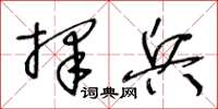 王冬龄择兵草书怎么写