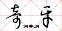 王冬龄奇牙草书怎么写