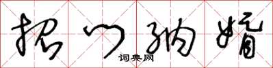 王冬龄招门纳婿草书怎么写