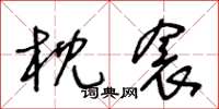 王冬龄枕衾草书怎么写