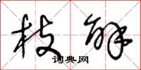 王冬龄枝解草书怎么写