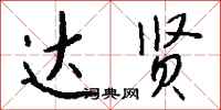 钱沛云达贤行书怎么写