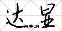 钱沛云达显行书怎么写