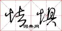 王冬龄怯惧草书怎么写