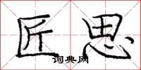 庞中华匠思楷书怎么写