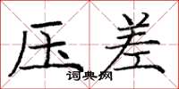 庞中华压差楷书怎么写