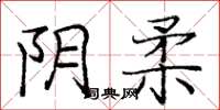 庞中华阴柔楷书怎么写