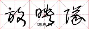 王冬龄放映队草书怎么写