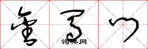 王冬龄金马门草书怎么写