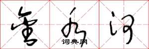 王冬龄金水河草书怎么写