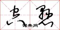 王冬龄空悬草书怎么写