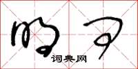 王冬龄明问草书怎么写