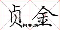 庞中华贞金楷书怎么写