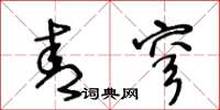 王冬龄青穹草书怎么写