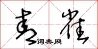 王冬龄青雀草书怎么写