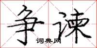 庞中华争谏楷书怎么写