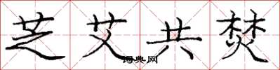 庞中华芝艾共焚楷书怎么写