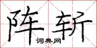 庞中华阵斩楷书怎么写