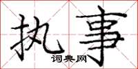 庞中华执事楷书怎么写