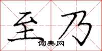 庞中华至乃楷书怎么写