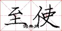 庞中华至使楷书怎么写
