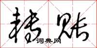 王冬龄转账草书怎么写