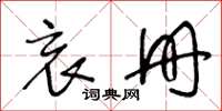 王冬龄哀册草书怎么写