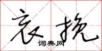 王冬龄哀挽草书怎么写