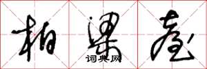王冬龄柏梁台草书怎么写