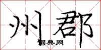 庞中华州郡楷书怎么写