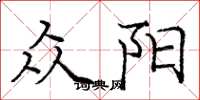 庞中华众阳楷书怎么写