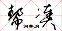 王冬龄帮凑草书怎么写
