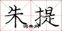 庞中华朱提楷书怎么写