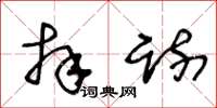 王冬龄拜疏草书怎么写