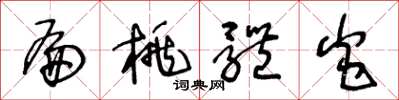 王冬龄扁桃体炎草书怎么写
