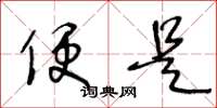 王冬龄便是草书怎么写