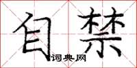庞中华自禁楷书怎么写