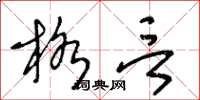 王冬龄格言草书怎么写