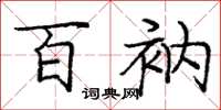 庞中华百衲楷书怎么写