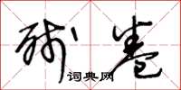王冬龄残卷草书怎么写