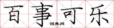 庞中华百事可乐楷书怎么写