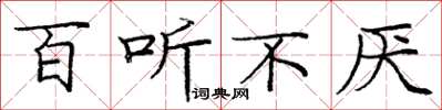 庞中华百听不厌楷书怎么写