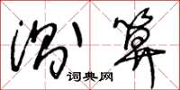 王冬龄测算草书怎么写