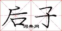 庞中华后子楷书怎么写