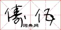 王冬龄俦伍草书怎么写
